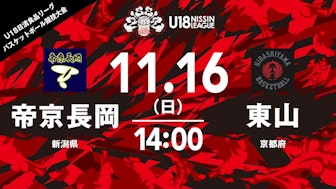 帝京長岡 vs 東山(男子)