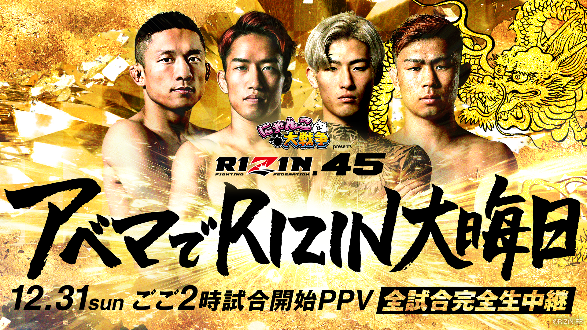 期間内にABEMAプレミアムに登録して『RIZIN.45』と『ONE 165: ロッタン