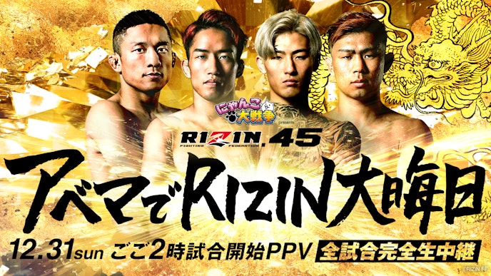 「RIZIN.45」キャッシュバックキャンペーン