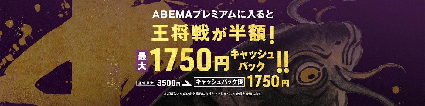 対象期間内にABEMAプレミアムに登録かつ、 ALSOK杯第75期王将戦七番勝負 のチケットを購入した方全員に、購入されたチケット枚数に応じて1対局につき¥250を現金でキャッシュバックするものです。