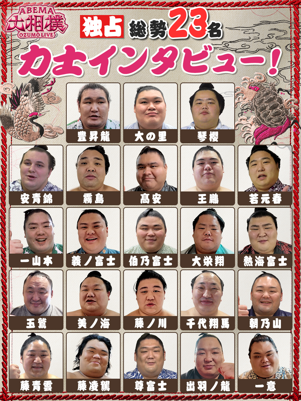 ABEMA大相撲一月場所(初場所)力士インタビュー