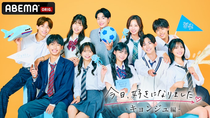 『今日、好きになりました。キョンジュ編』