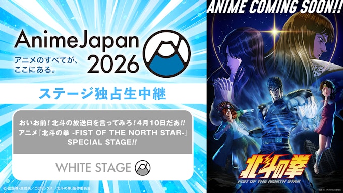 おいお前!北斗の放送日を言ってみろ!4月10日だあ!! アニメ「北斗の拳 -FIST OF THE NORTH STAR-」SPECIAL STAGE!!