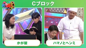 Cブロック(かが屋/ハマノとヘンミ)