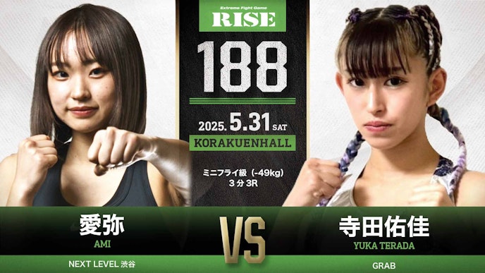 ミニフライ級(-49kg)3分3R 愛弥 vs 寺田佑佳