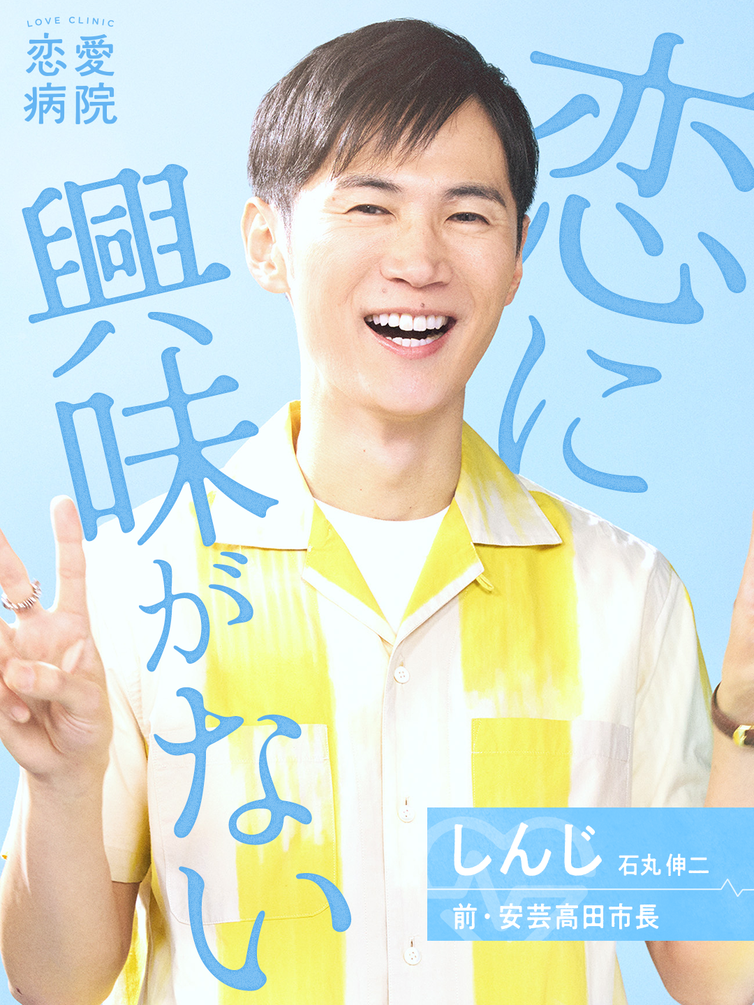 しんじ（石丸伸二）