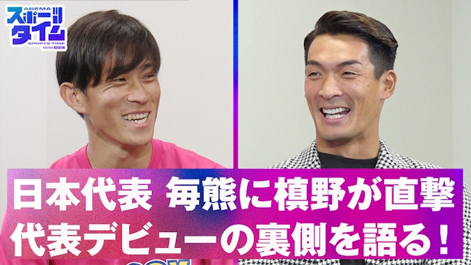 日本代表期待のサイドバック毎熊に槙野が直撃取材!代表デビューの裏側を語る!