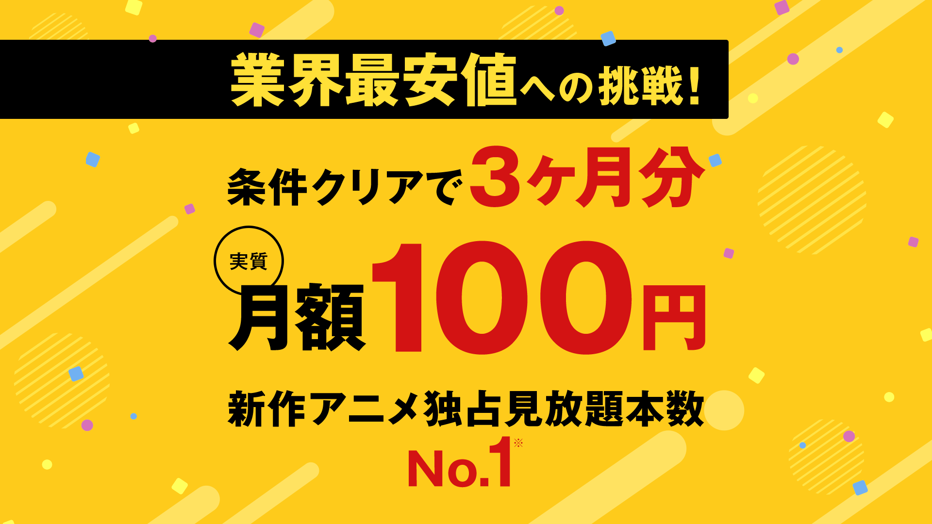 業界最安値への挑戦！条件クリアで3ヶ月分の月額実質￥１００になるキャッシュバックキャンペーン