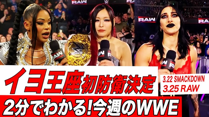 【3/23週】2分でわかる!今週のWWE
