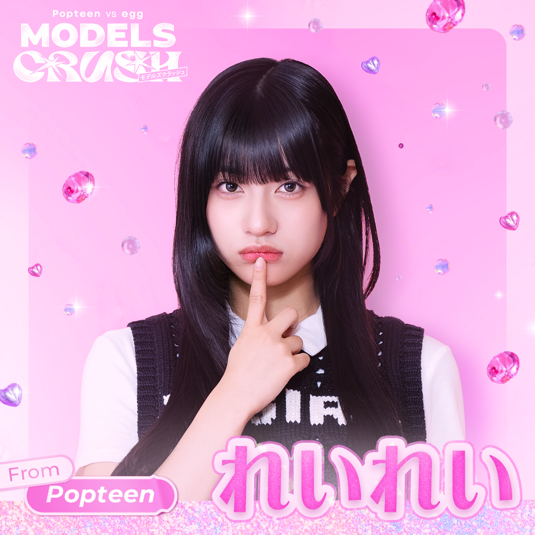Popteen vs egg モデルズクラッシュ 出演者・キャスト情報まとめ