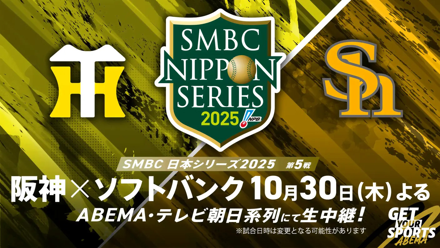 日本シリーズ2025 阪神タイガース VS 福岡ソフトバンクホークス 試合