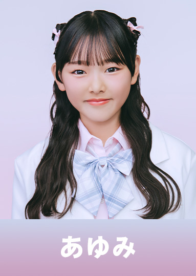 あゆみ