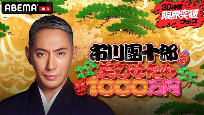 『市川團十郎を笑わせたら1000万円』