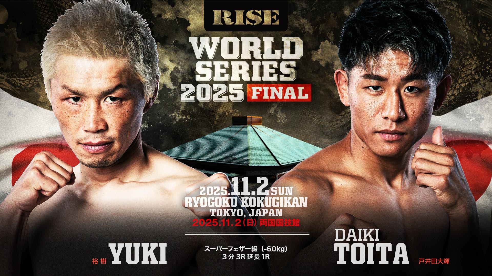 裕樹 vs 戸井田大輝