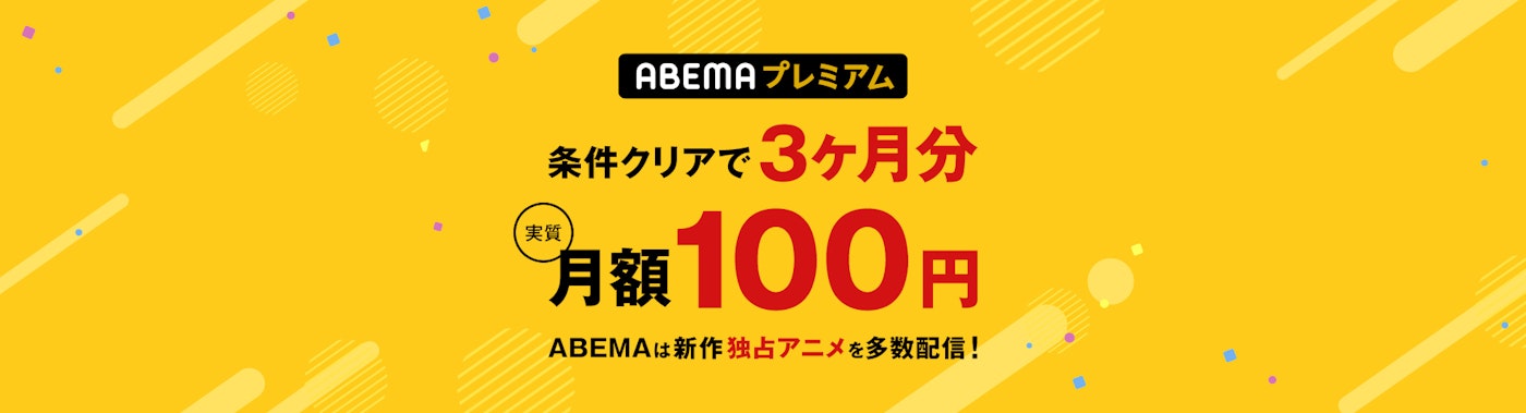 対象期間中にABEMAプレミアムに登録した上で対象条件を満たされた方には¥2,580(ABEMAプレミアム3ヶ月間実質¥100)をキャッシュバックをいたします。