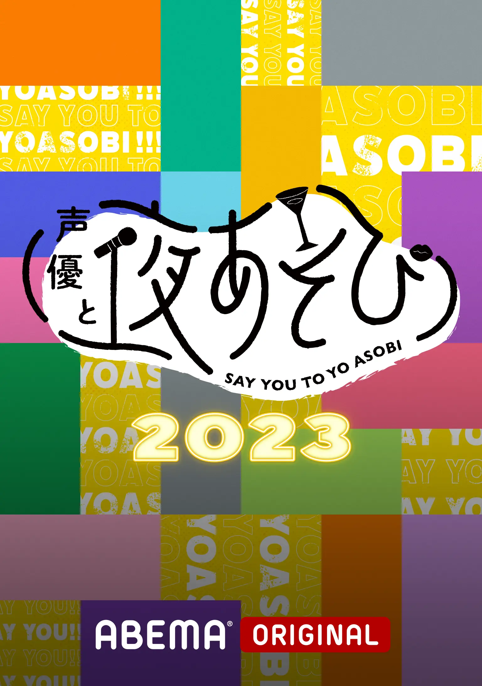 声優と夜あそび2023