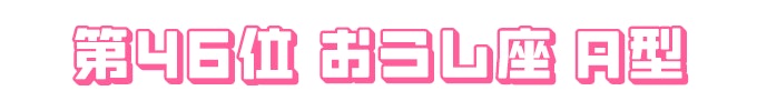 第46位