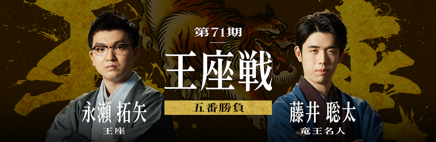 第71期 王座戦五番勝負 藤井聡太竜王・名人 対 永瀬拓矢王座