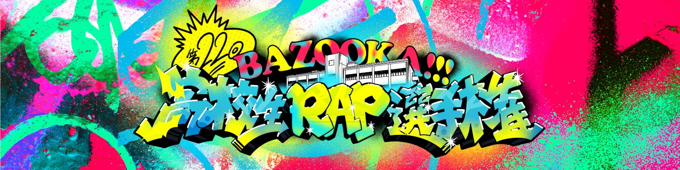 第22回 高校生RAP選手権に関する情報をお届けします!