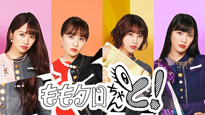 ももクロちゃんと!