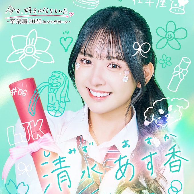 清水 あす香 (しみず あすか)