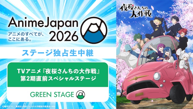 「夜桜さんちの大作戦」