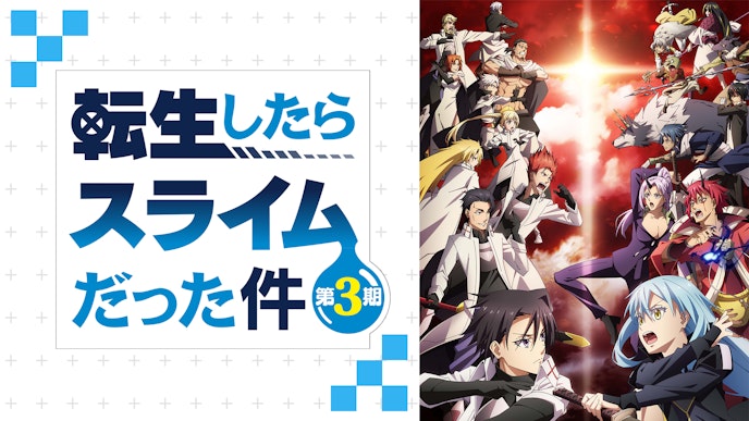 転生したらスライムだった件 第3期
