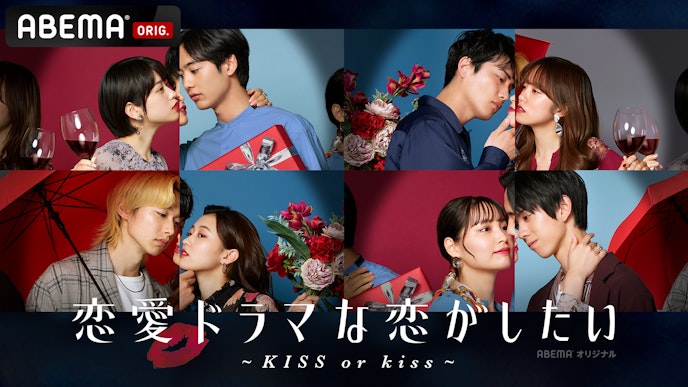 恋愛ドラマな恋がしたい~KISS or kiss~（シーズン7）