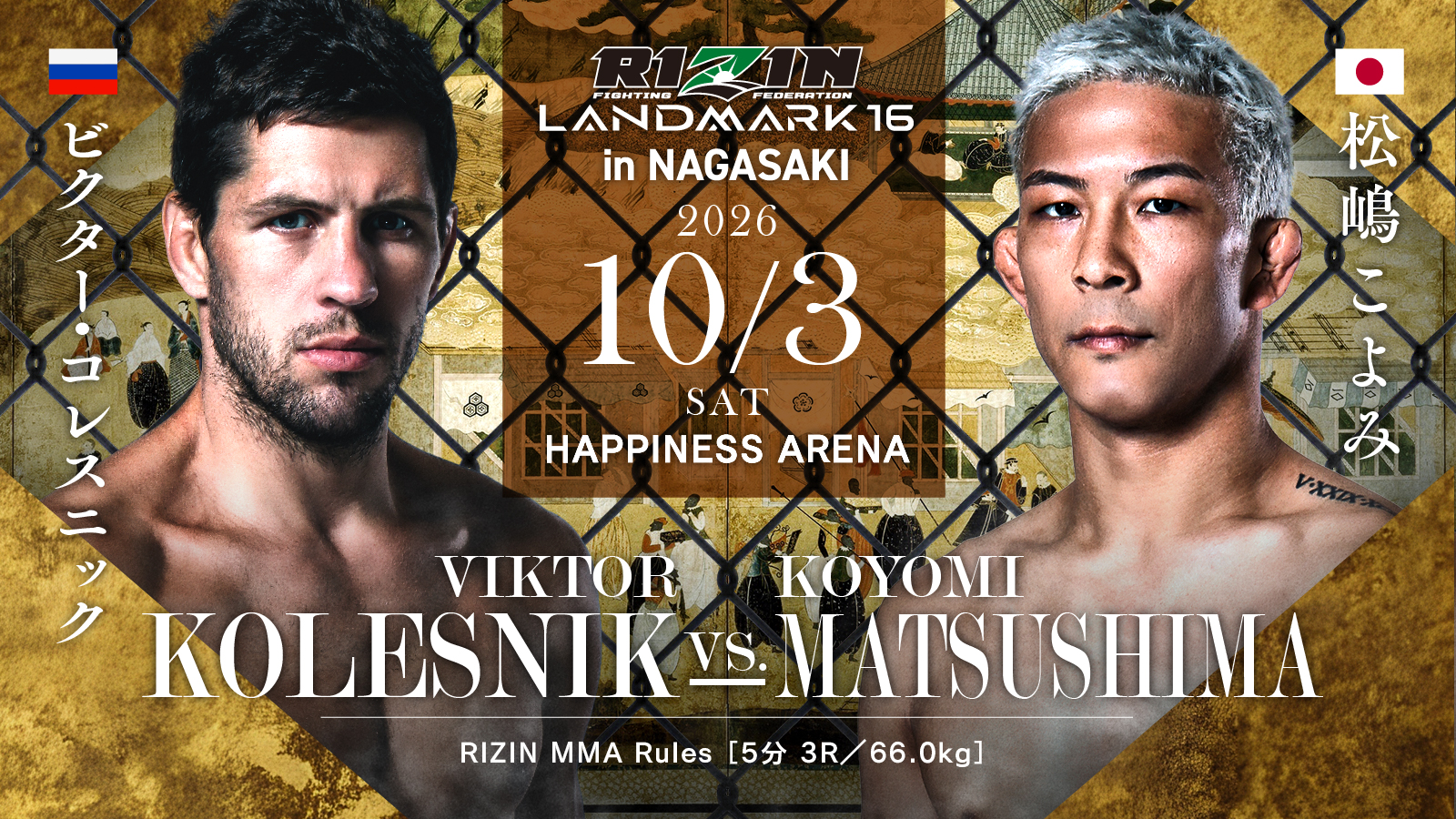 ビクター・コレスニック vs. 松嶋こよみ