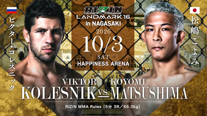 ビクター・コレスニック vs. 松嶋こよみ