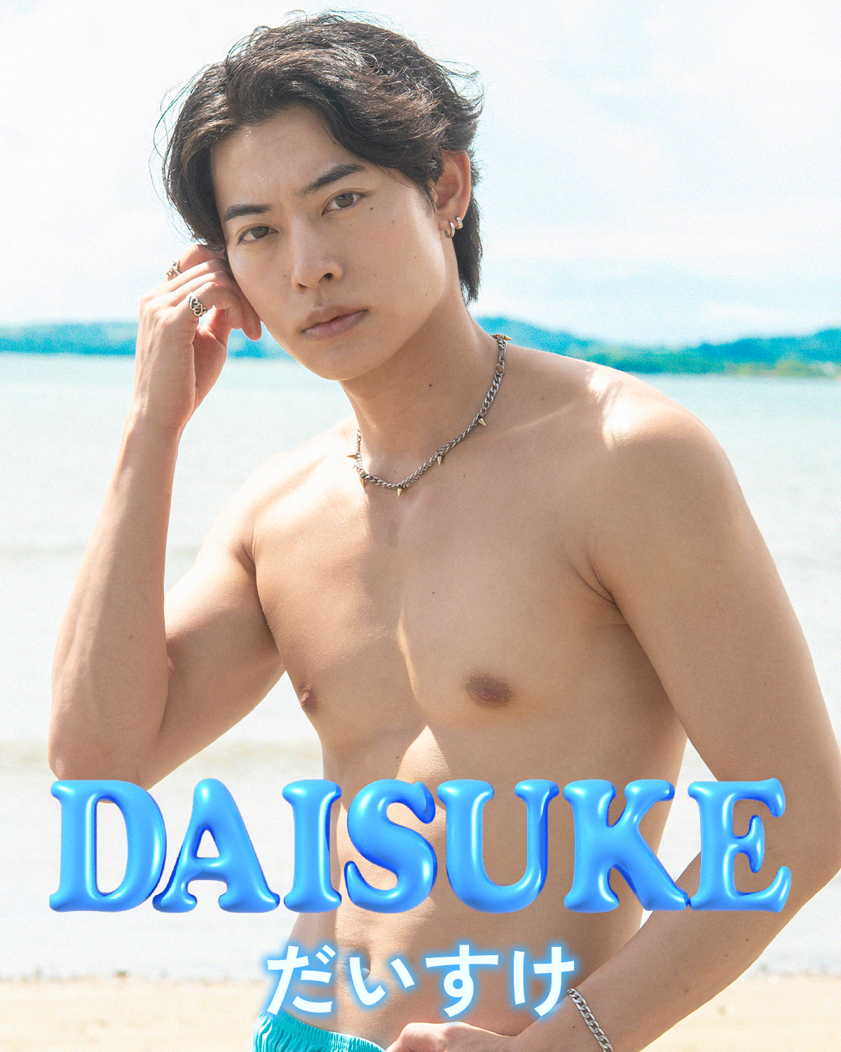 だいすけ　ダイスケ　DAISUKE　早川 大輔
