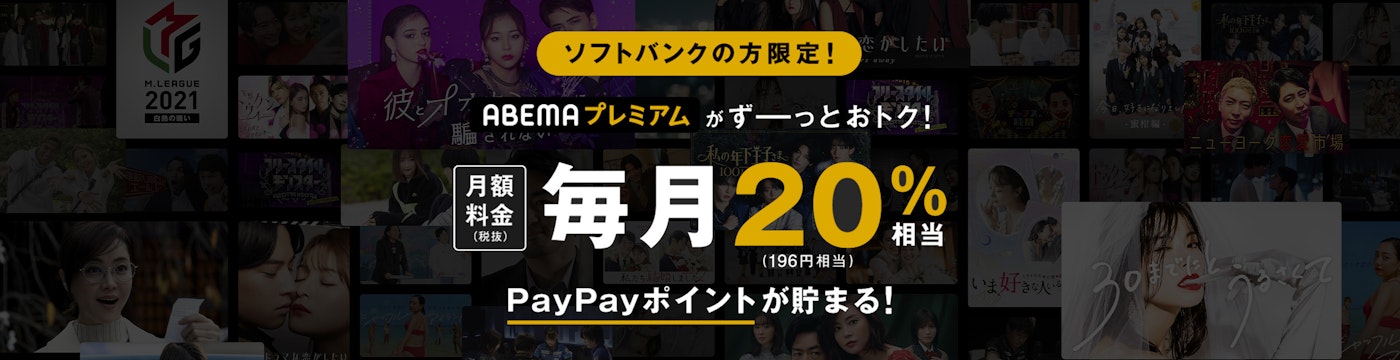 ABEMAプレミアム がずーっとおトク！ソフトバンクの方限定！ 月額 料金 （税抜） 20% 相当 （196円相当） PayPayポイントが貯まる！