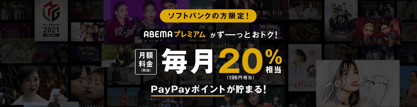 ABEMAプレミアム がずーっとおトク!ソフトバンクの方限定! 月額 料金 (税抜) 20% 相当 (196円相当) PayPayポイントが貯まる!
