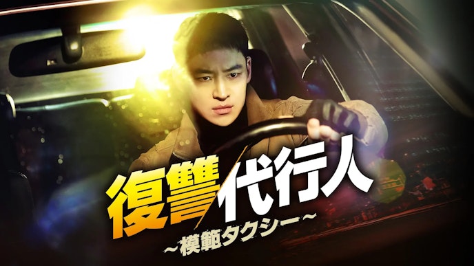 復讐代行人〜模範タクシー