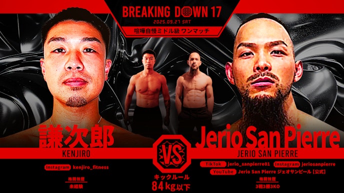 第13試合 謙次郎 vs. Jerio San Pierre