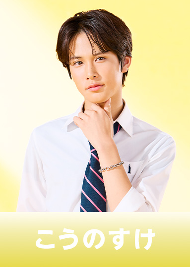 江畑皇之介（こうのすけ）