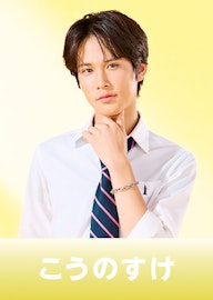 江畑皇之介(こうのすけ)