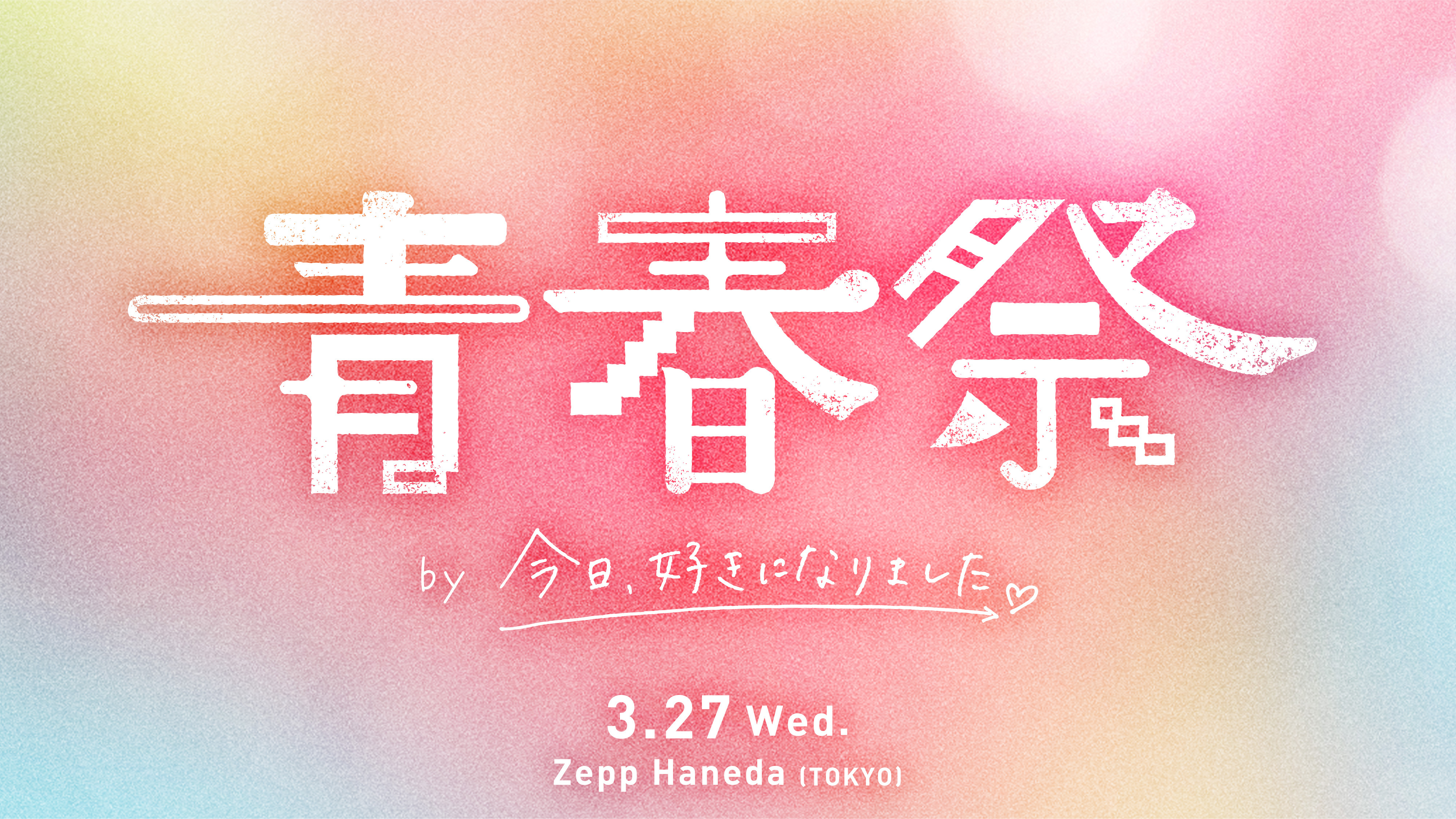 青春祭 by 今日、好きになりました。