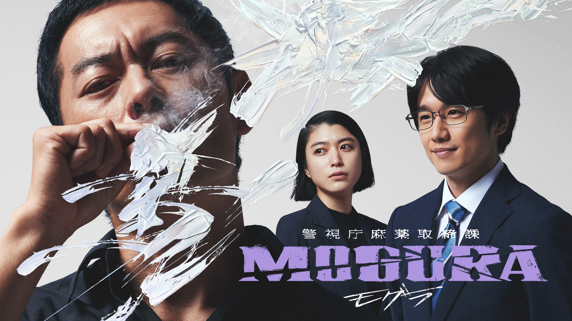 警視庁麻薬取締課 MOGURA（モグラ） キャスト、相関図、あらすじ