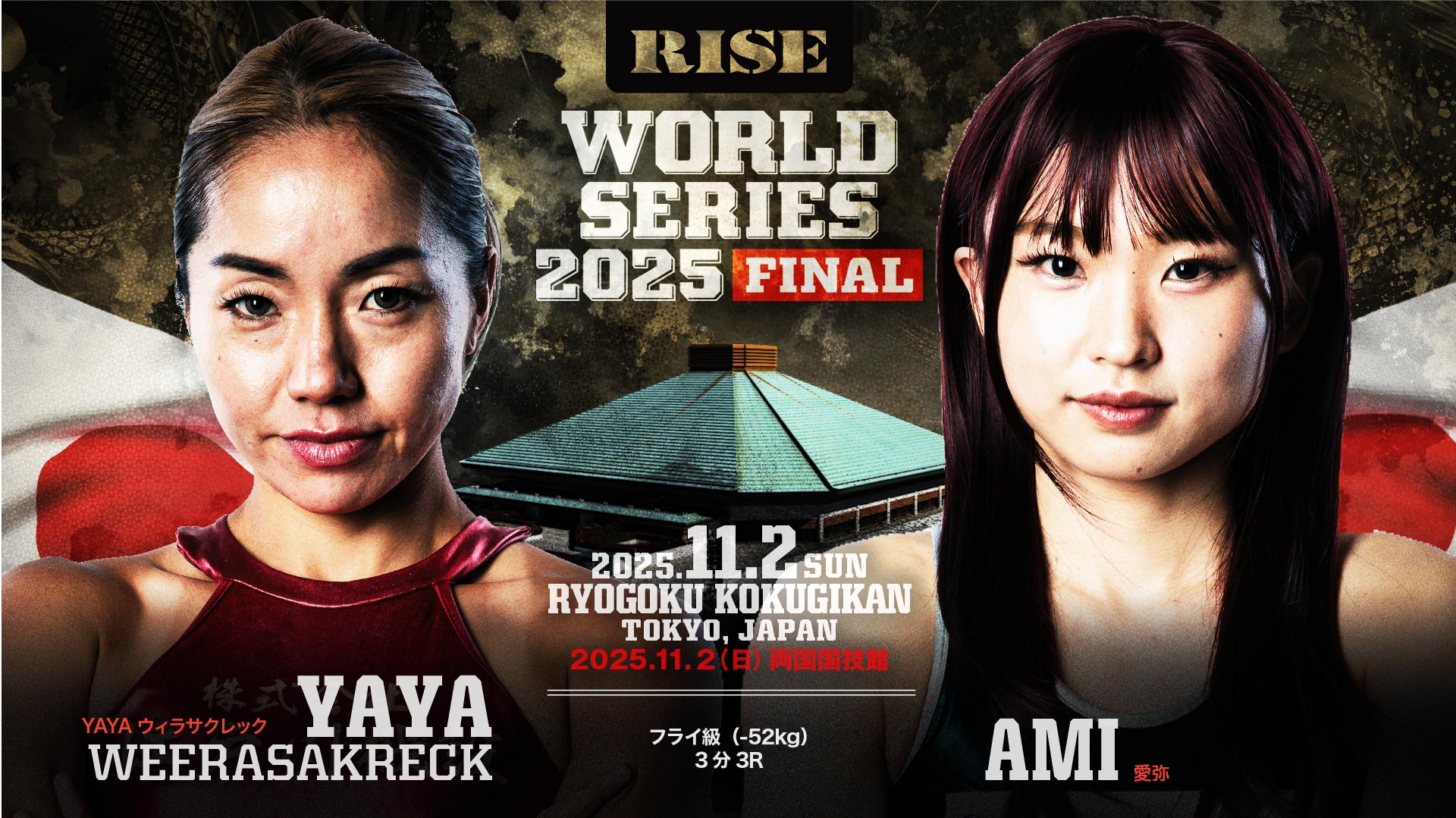 YAYAウィラサクレック vs 愛弥