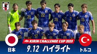 9.12 日本 vs トルコ 試合ハイライト｜キリンチャレンジカップ