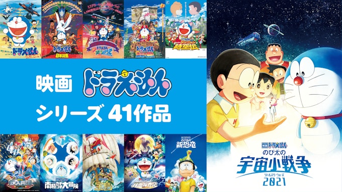 ドラえもん映画