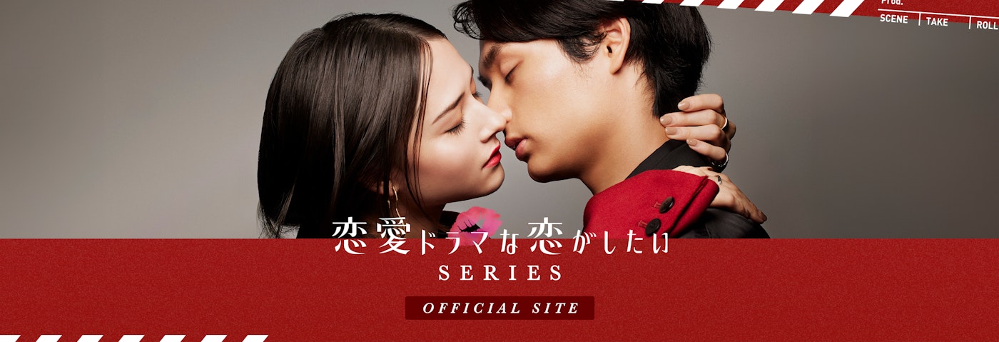 恋愛ドラマな恋がしたい SERIES  / Official Site 