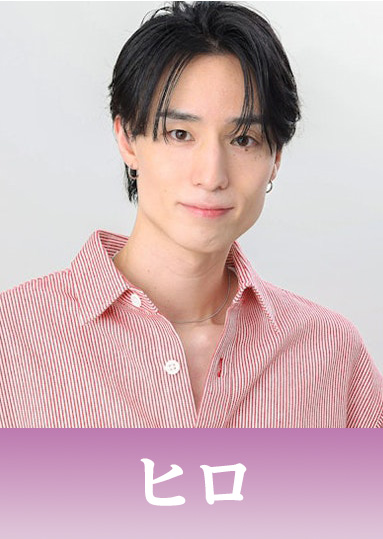 ヒロ