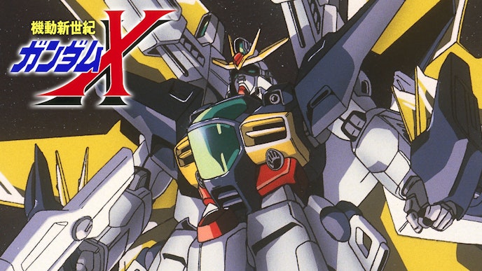 機動新世紀ガンダムX