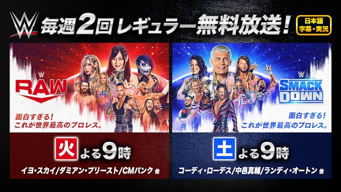 WWE毎週2回レギュラー無料放送!