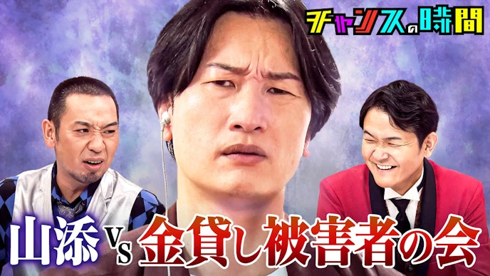 #333:多額の借金を抱え心を無くした相席スタート山添を救出SP