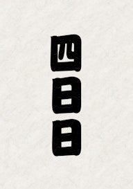 十一月場所(九州場所)の四日目幕内ハイライト