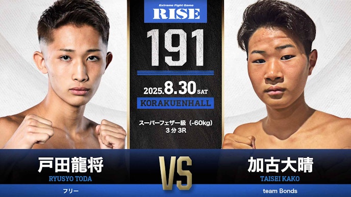 第1試合 戸田龍将 vs 加古 大晴
