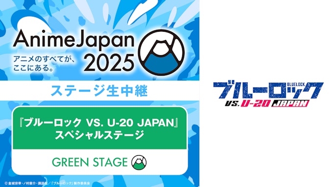 『ブルーロック VS. U-20 JAPAN』スペシャルステージ